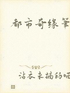 都市奇缘笔趣阁