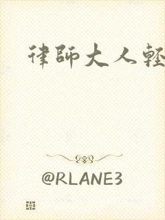 律师大人轻点疼