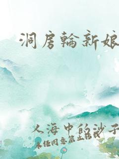 洞房轮新娘小敏