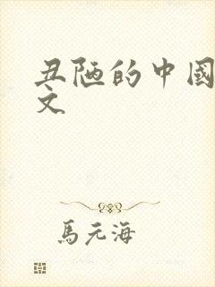 丑陋的中国人全文