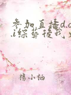 参加直播d.o.i综艺后我火了txt