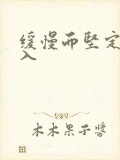 缓慢而坚定的刺入