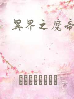 异界之魔帝邪尊