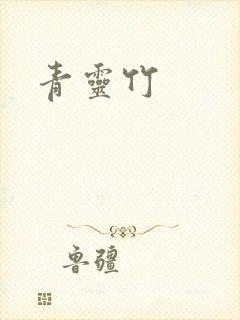 青灵竹