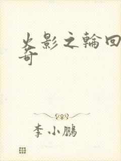 火影之轮回眼传奇