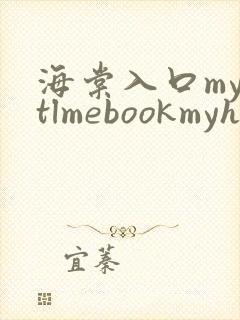 海棠入口myhtlmebookmyhtlme下载