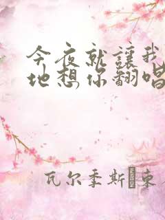 今夜就让我狠狠地想你翻唱版本