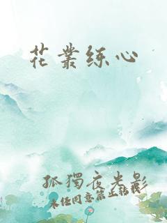 花丛练心