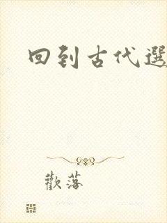 回到古代选老公