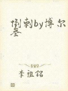 倒刺by博尔赫叁