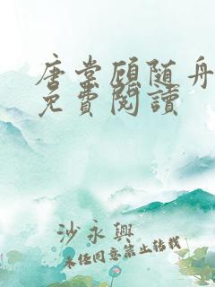 唐棠顾随舟全文免费阅读