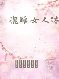 混账女人休想逃