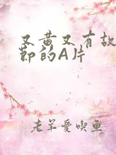 又黄又有故事情节的A片