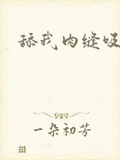 舔我肉缝吸我水