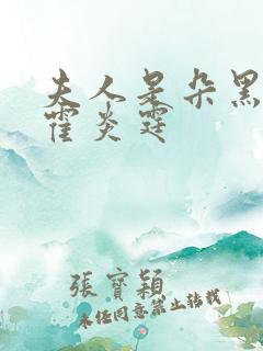 夫人是朵黑心莲霍炎霆