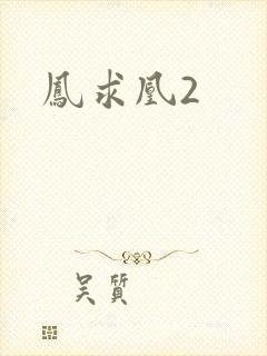 凤求凰2