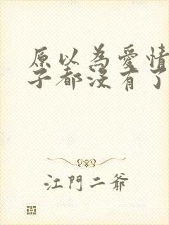 原以为爱情这辈子都没有了