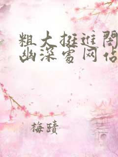 粗大挺进闺蜜的幽深处网站