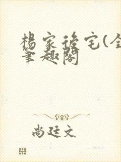 杨家后宅(全)笔趣阁