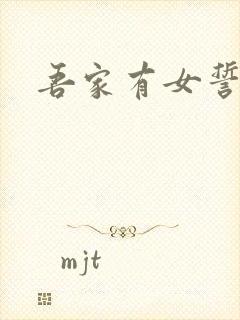 吾家有女誓换天