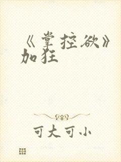 《掌控欲》狂上加狂