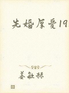 先婚厚爱19楼