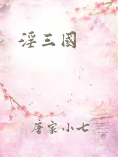 淫三国