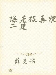 梅老板再次梅开二度