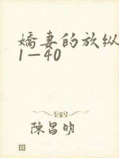 娇妻的放纵交换1—40