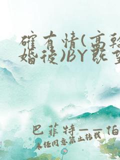 确有情(高干 婚后)BY既望免费阅读笔趣阁