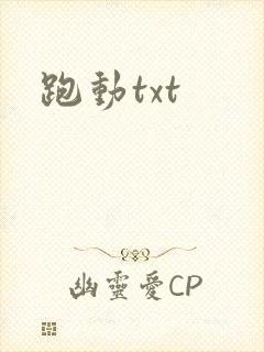 跑动txt