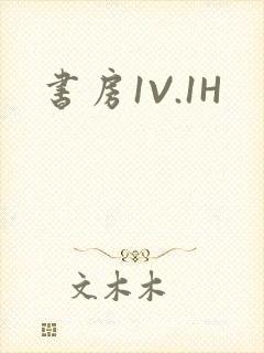 书房1V.1H