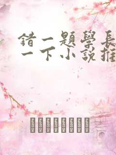 错一题学长就撞一下小说推荐