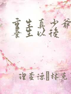 重生真少爷开始养生以后