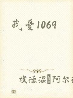 我爱1069