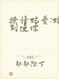 撩情蛇爱:蛇王别使坏