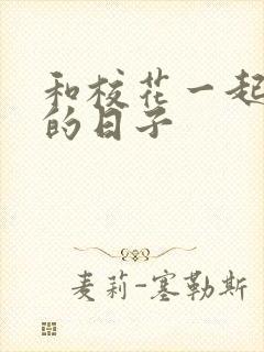 和校花一起查房的日子