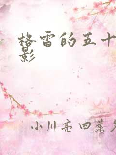 格雷的五十道阴影