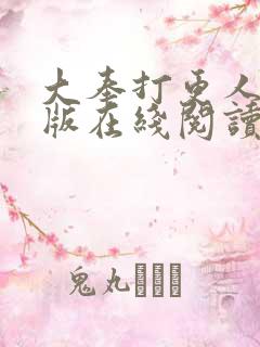 大奉打更人完整版在线阅读笔趣阁