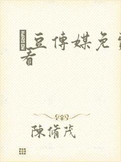 痲豆传媒免费观看