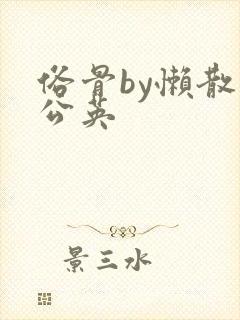 俗骨by懒散蒲公英