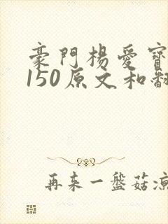 豪门杨爱宝1-150原文和翻译