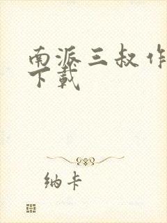 南派三叔作品集下载