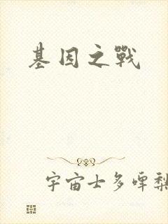 基因之战