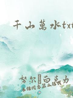 千山万水txt