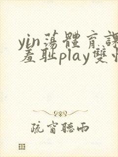 yin荡体育课羞耻play双性