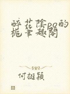 醉花阴po酌青栀笔趣阁