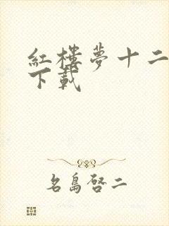 红楼梦十二金钗下载