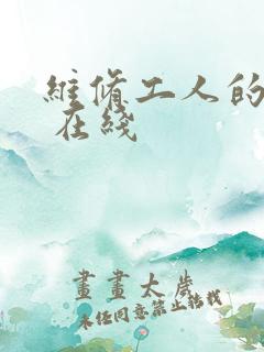 维修工人的绝遇 在线