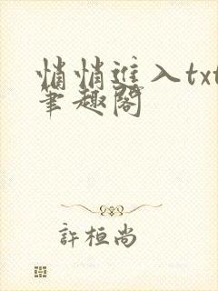 悄悄进入txt笔趣阁